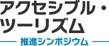 アクセシブル・ツーリズム　推進シンポジウム
