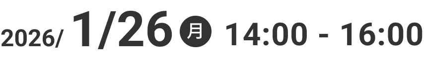 2026年1月26日月曜日14時から16時