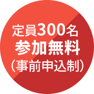 定員は300名で参加無料（事前申込制）です