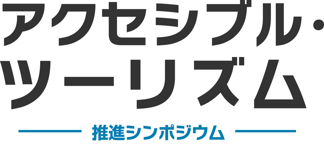 アクセシブル・ツーリズム　推進シンポジウムの開催について